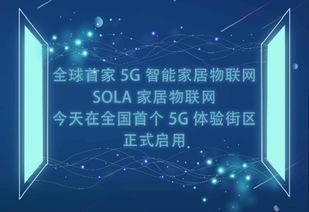 智能家居谋定物联网生活 首个5G体验街区启幕，技术研发引领未来