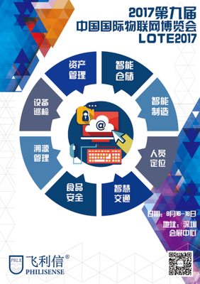 北京飞利信即将亮相2017第九届深圳国际物联网博览会(IOTE2017)_企业动态_新闻中心_RFID世界网