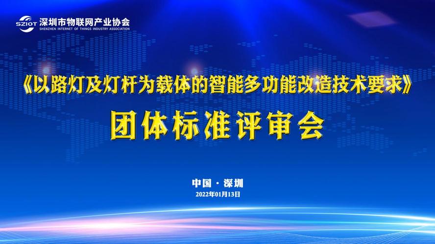 深圳市物联网产业协会团体标准《灯杆的智能化改造技术要求》顺利通过