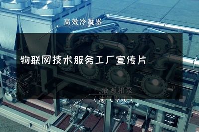 物联网技术服务工厂宣传片